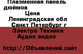 Плазменная панель 50 дюймов! Bsaic 50 Conrag D97990 › Цена ­ 5 000 - Ленинградская обл., Санкт-Петербург г. Электро-Техника » Аудио-видео   